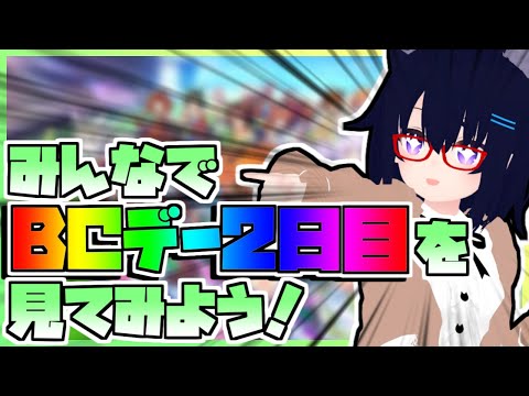 【競馬】ウマ娘から競馬を知った初心者も寄っといで！~みんなで競馬を見てみよう:2024BCデー 2日目編~