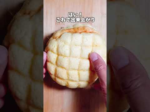 え！？ウソでしょ！驚愕のメロンパンの食べ方やってみた！ #shorts #モンブランらん料理