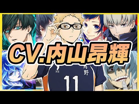 【声優】内山昂輝が演じたキャラクターボイス集【月島蛍・糸師凛・死柄木弔・ユーリ・山田秋斗・狗巻棘・イデアetc...】【聴き比べ】