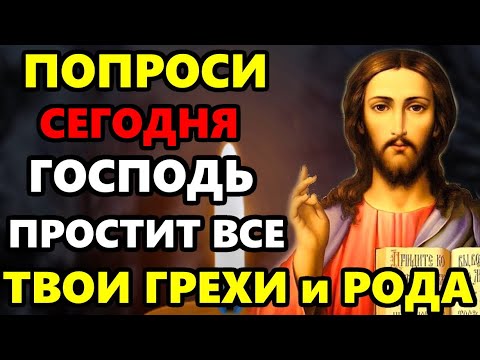 Сегодня ПОМОЛИСЬ И ГОСПОДЬ ПРОСТИТ ВСЕ ГРЕХИ ТВОИ И РОДНЫХ! Сильная Молитва Господу! Православие