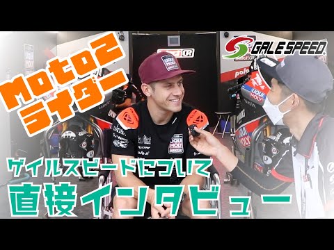 Moto2ライダーへ直接ゲイルスピードの使い心地をインタビューしてみた【MotoGP/GALE SPEED】