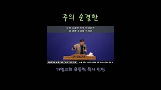 #십자가의길 #순교자의삶 #윤동락목사