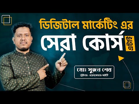 ডিজিটাল মার্কেটিং এর জন্য সেরা কোর্স এটাই | Digital marketing course in 2024 | Webcoder-IT