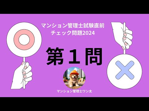 マンション管理士試験直前チェック問題2024 排水設備