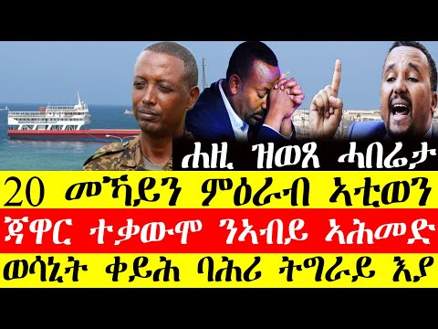 ሰበር ዜና🔥ሐዚ ዝወፀ ሓበሬታ:20 መኻይን ምዕራብ ትግራይ ኣቲውን/ጃዋር ተቃውሞ ንኣብይ ኣሕመድ/ወሳኒት ቀይሕ ባሕሪ ትግራይ እያ December 22, 2024