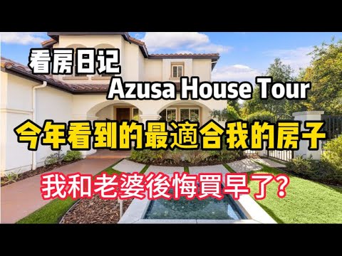 House Tour 看房日記：今年看到的最適合我的房子，我們後悔買早了？Single house in Azusa, 5 beds and 3 baths, HOA $318/monthly!