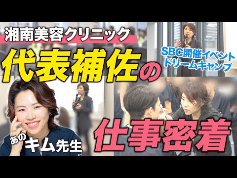 【代表補佐の仕事現場に密着】未来の美容外科医のために湘南美容クリニック金先生が伝えることとは【二重整形】