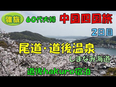 中国四国旅行【2日目】７泊８日間中国四国の旅、尾道千光寺、しまなみ海道、道後温泉観光です。さくら名所100選の千光寺の桜から、しまなみ海道の数々の橋を通り、松山道後温泉に泊まりました。