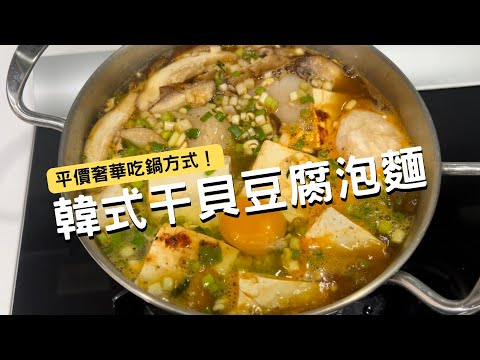 冬天吃鍋可以這樣煮！平價又奢侈 ｜干貝豆腐泡麵鍋｜