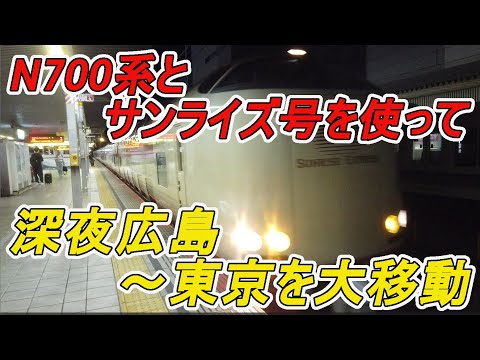 【広島22:00出発・深夜に東京へ大移動】みずほ６１４号＆サンライズ瀬戸乗車記