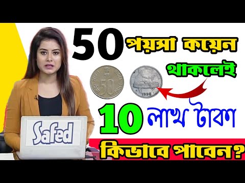 ৫০ পয়সার কয়েক এর দাম লাখ টাকা | 50 Paisa Old Coin Sell online Website | Old Coin Sell