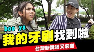 2019台灣新說唱回歸-麻吉弟弟真的來找牙刷了！拜托拜托！|第ㄧ期|中國新說唱 | WACKYBOYS | 反骨  | 鄧紫棋 | 吳亦凡