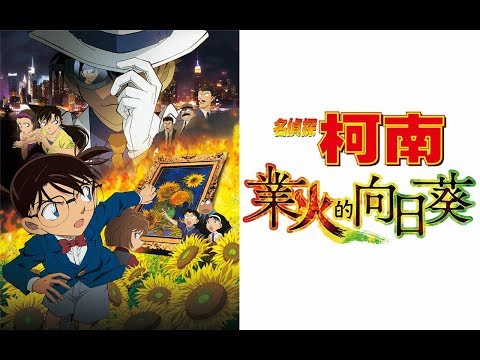 名探偵コナン : 業火の向日葵 主題曲(中日字幕) : オー！リバル （哦！勁敵）Detective Conan: Sunflowers of Inferno