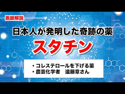 【日本人が発明】コレステロールを下げる奇跡の薬"スタチン"について医師が解説します