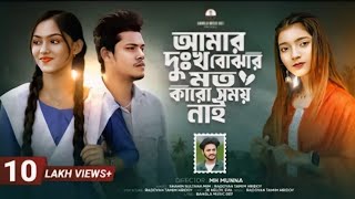 আমার_দুঃখ_বোঝার_মতো_কারো_সময়_নাই___Amar_Dhukkho_Bujhar_Moto___Shahin_Sultana_Mim___Ripa___JK_NELOY