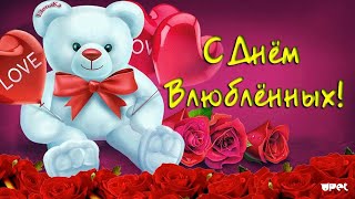 💞С ДНЕМ ВСЕХ ВЛЮБЛЕННЫХ💞 КРАСИВОЕ ПОЗДРАВЛЕНИЕ С ДНЕМ СВЯТОГО ВАЛЕНТИНА!