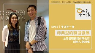 #完整節目 EP.52 【生涯不一樣】非典型的職涯發展 ▸ 訪問：左思管理顧問有限公司創辦人 劉政暉【教育不一樣】