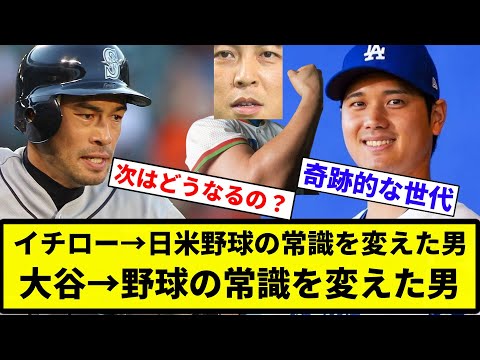 【一平→通訳の常識を変えた男】イチロー→日米野球の常識を変えた男　大谷→野球の常識を変えた男【プロ野球反応集】【2chスレ】【なんG】