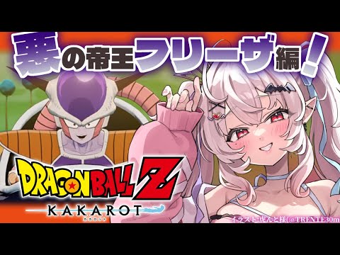 【ドラゴンボールZ KAKAROT】悪の帝王フリーザ編やるぞ～！！！！　#2【占都ちえる/Dragon Ball Z: Kakarot】