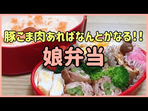 【女子高校生弁当】日常のお弁当作り/豚小間肉あれば何とかなる！！