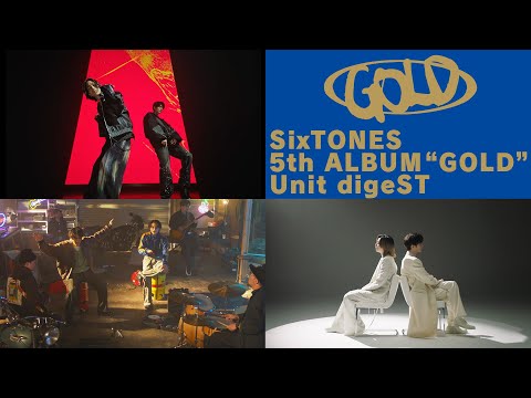 SixTONES – 5thアルバム「GOLD」初回盤B収録ユニット曲digeST