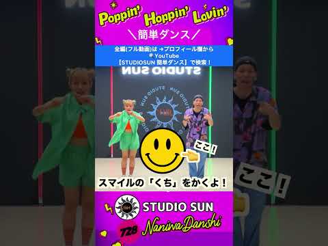 【Poppin' Hoppin' Lovin'】なにわ男子『簡単ダンス』 発表会や運動会でも踊れる！簡単アレンジダンス！