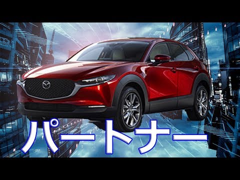 【マツダ】新型「CX-30」お客さまにとって日々のパートナーとして、なくてはならない存在と思っていただけるように開発いたしました