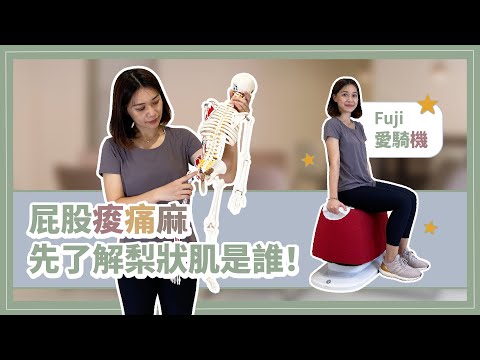 屁股痠痛到坐不住～你有梨狀肌症候群媽？ 詹珞瑤物理治療師 ft. FUJI運動愛騎機