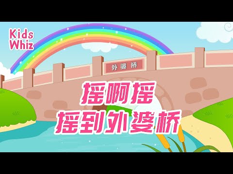 摇啊摇 摇到外婆桥 | 最新儿歌童谣 | 中文经典儿歌 | 卡通动画 | 开心儿歌 | Chinese kids nursery rhymes | Learn Chinese | Kids Whiz