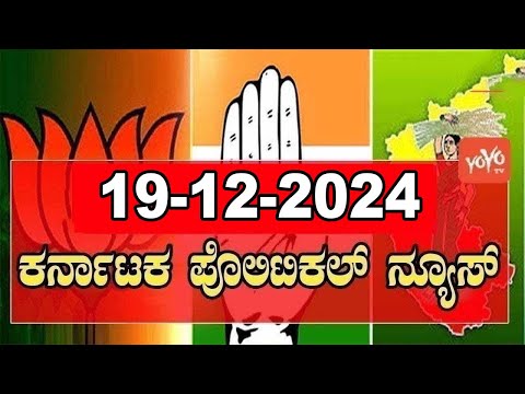 5 ಬಿಗ್ ಕರ್ನಾಟಕ ನ್ಯೂಸ್ || Top 5 News Today || Karnataka Politics || 19-12-2024 | YOYO Kannada News