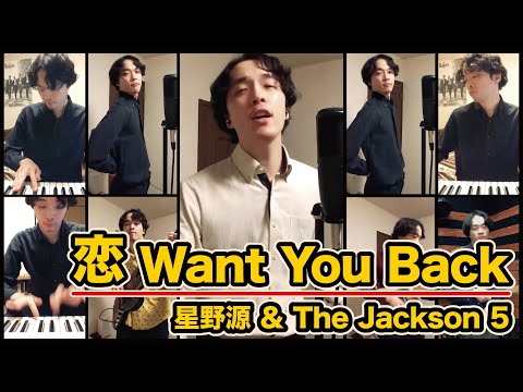 The Jackson 5 "I Want You Back" + Gen Hoshino "Koi" [Mashup]