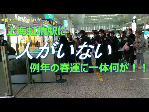 【上海情報】春節の上海虹橋駅に人がいない