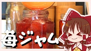 【ゆっくり料理】霊夢が作るごろごろ果実の苺ジャム【ゆっくり実況】