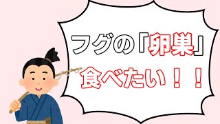 フグの卵巣の糠漬けが食べられる理由【ゆっくり解説】