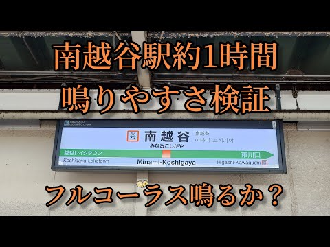 【フルコーラス鳴るか？】南越谷駅で約1時間鳴りやすさ検証してみた結果  第31弾