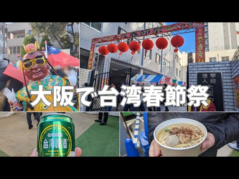 【台湾春節祭】大阪中華学校で3年ぶりに開催された台湾春節祭に行ってきました！