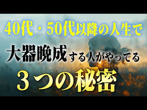 【大器晩成】40代50代から覚醒する人がやっている３つのこと。今報われない人ほど花開きます。