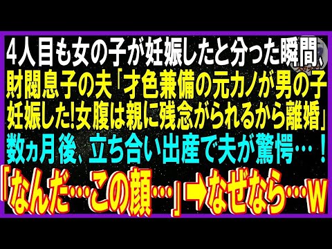 【スカッと話】4人目も女の子妊娠したと分った瞬間､財閥息子の夫「才色兼備の元カノが男の子妊娠した。女腹は親に軽蔑される！離婚だ」数ヵ月後､元カノ立ち合い出産で元夫驚愕「なんだ…この顔」➡なぜ