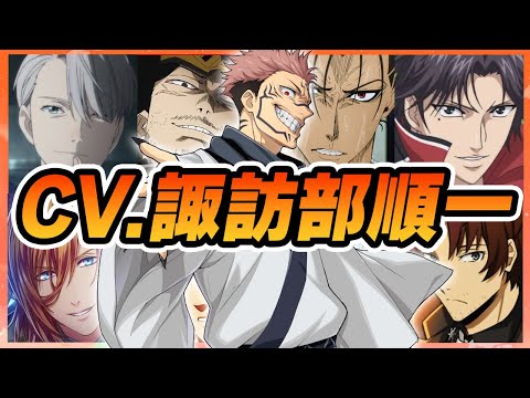 【声優】諏訪部順一が演じたキャラクターボイス集【青峰大輝・跡部景吾・アバッキオ・乱凪砂・神宮寺レン・織田作之助・馬狼照英・的場静司etc...】【聴き比べ】【ボイス有】