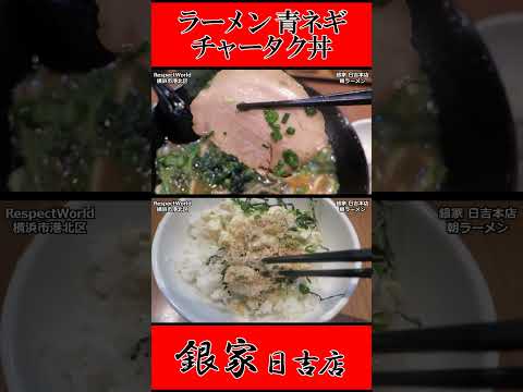 銀家 日吉本店 朝ラーメン ラーメン 青ネギ チャータク丼 ショート動画【家系ラーメン】#ramen #朝ラーメン #朝ラー #らーめん #らぁめん #ラーメン #ラーメンチャンネル