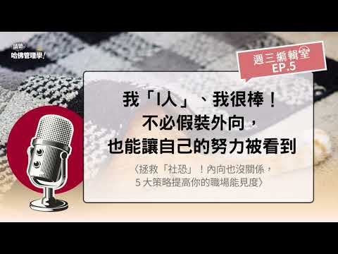 我「I人」、我很棒！不必假裝外向，也能讓自己的努力被看到【週三編輯室 Ep.5】