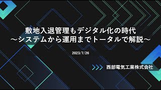 230726 【西部電気工業】敷地入退管理ウェビナー