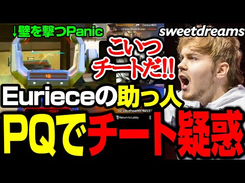 EurieceのPQ助っ人Panicにチート疑惑が浮上。Sweetの反応【まとめぺくす/Apex翻訳】