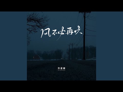 风不必再吹 (校园广播版)