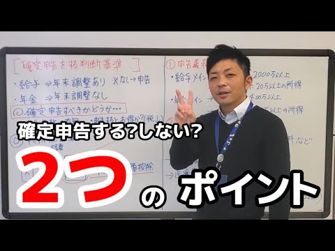 【東海村LAB.第27回】確定申告をすべきかどうかがわかる！判断基準