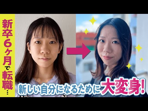 【骨格診断/パーソナルカラー】経理からタレントマネージャーへ！新卒半年で自分を変えたい女子がプロの手で大変身！