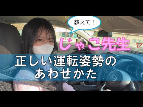 じゃこ先生が分かりやすい運転姿勢のあわせかたを教えるよ