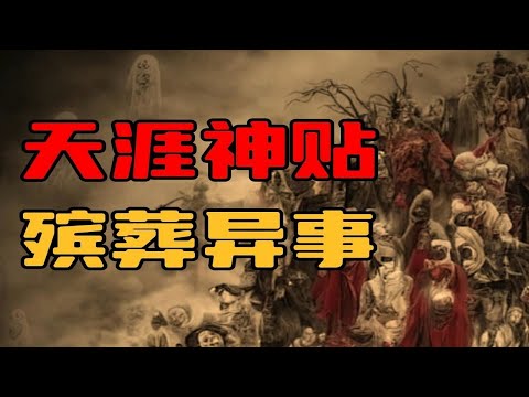 【天涯神贴】殡葬异事，人知鬼可怕，鬼晓人心毒！