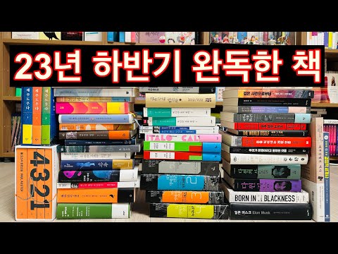 23년 하반기 읽은 52권의 책(완독 기준)