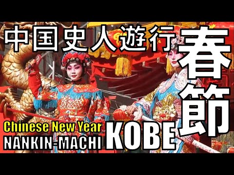 【元町】春節 中国史人遊行 A march of Chinese Historical figures